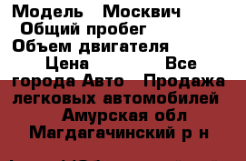  › Модель ­ Москвич 2141 › Общий пробег ­ 26 000 › Объем двигателя ­ 1 700 › Цена ­ 55 000 - Все города Авто » Продажа легковых автомобилей   . Амурская обл.,Магдагачинский р-н